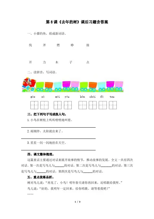 部编版小学三年级语文上册第8课《去年的树》课后习题含答案