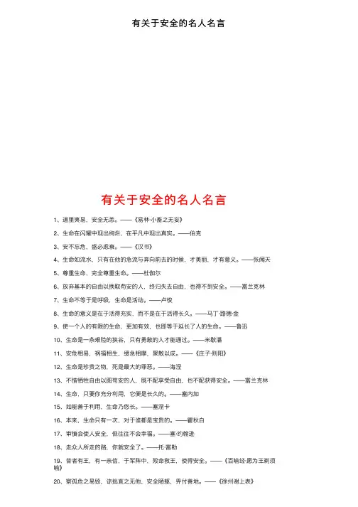 有关于安全的名人名言