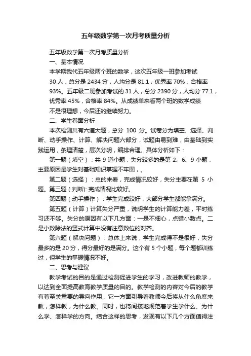 五年级数学第一次月考质量分析