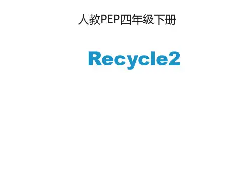 PEP小学英语四年级下册recycle 2 课件