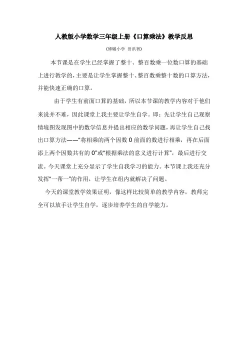 人教版小学数学三年级上册册《口算乘法》教学反思