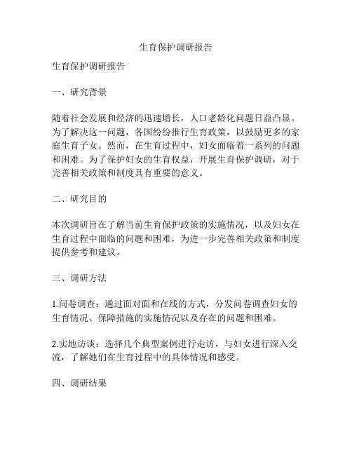 生育保护调研报告