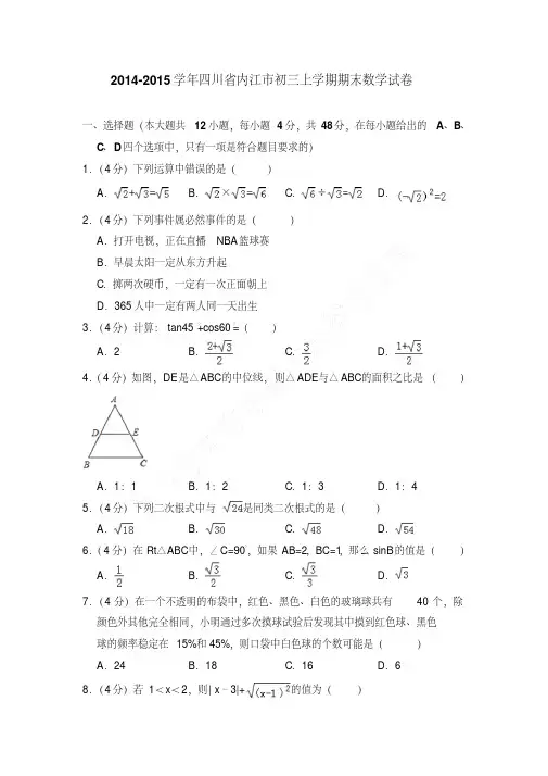 易错汇总四川省内江市初三上学期数学期末试卷+答案