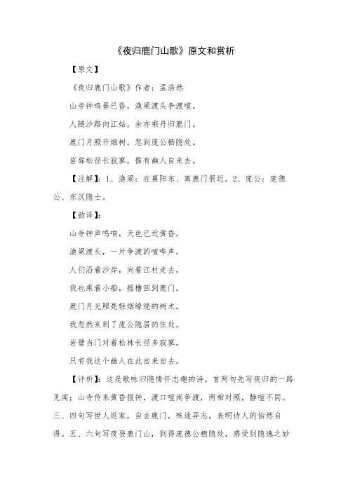 夜归鹿门山歌原文和赏析