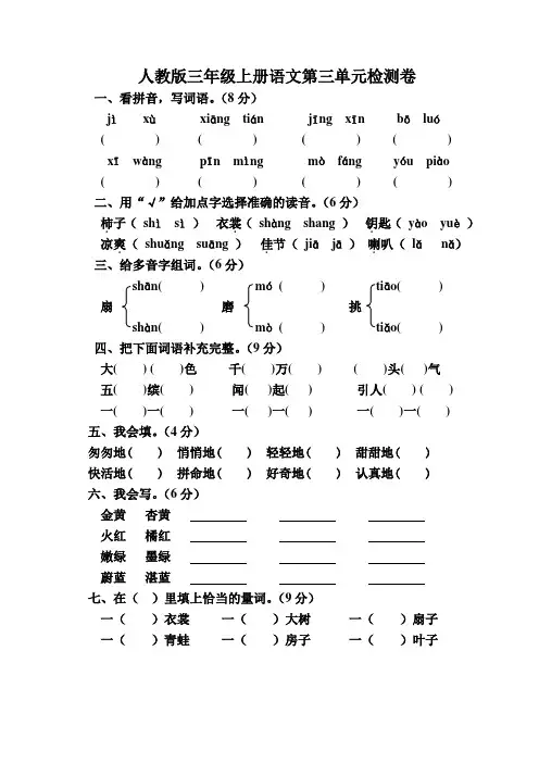 人教版小学三年级上册语文第三单元测试卷