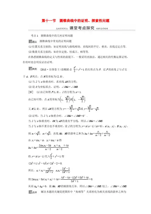 高考数学一轮复习第9章平面解析几何第11节圆锥曲线中的证明、探索性问题教学案理北师大版