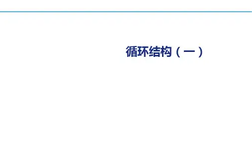 Java程序设计教程第3章3.3 循环结构(一)