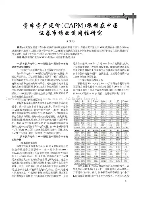 资本资产定价（CAPM）模型在中国证券市场的适用性研究