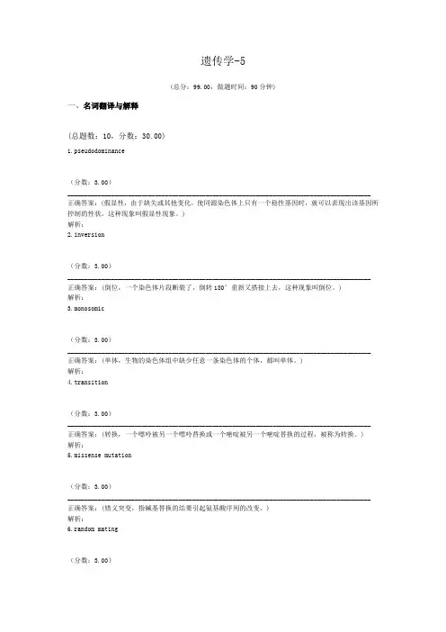 遗传学-5