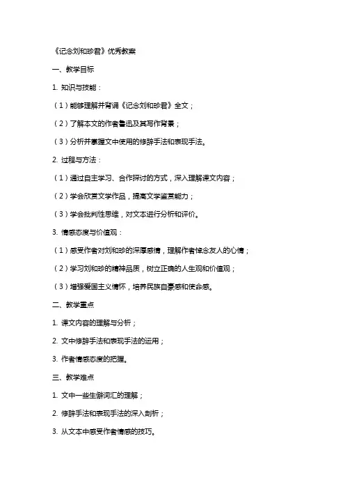 《记念刘和珍君》教案2