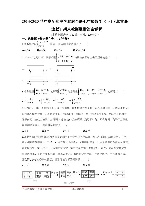 北京市2014-2015学年度配套中学教材全解七年级数学(下)(北京课改版)期末检测题(含答案)