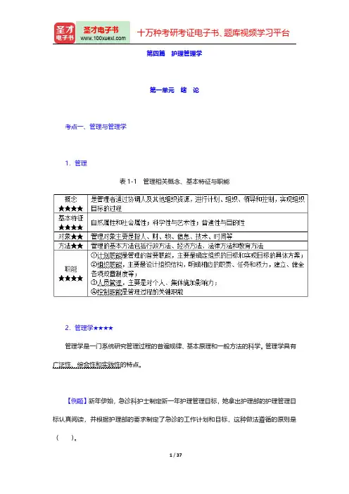 2020年《主管护师(外科护理学)考试》考点手册【考试大纲+历年真题】(护理管理学)【圣才出品】