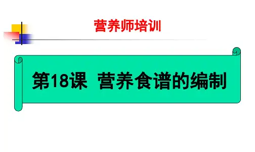 营养食谱的编制