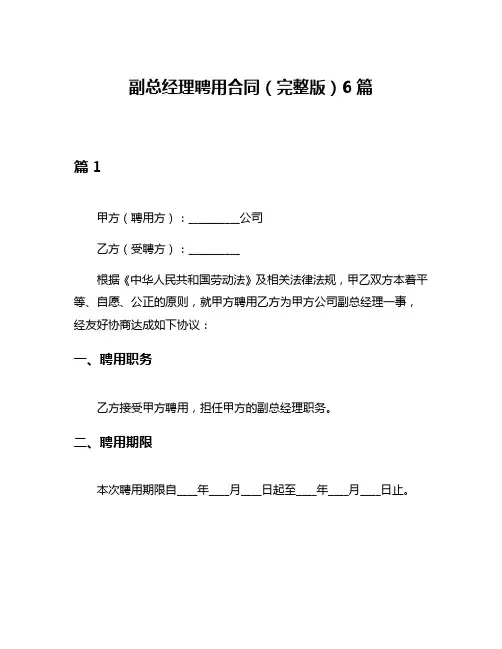 副总经理聘用合同(完整版)6篇