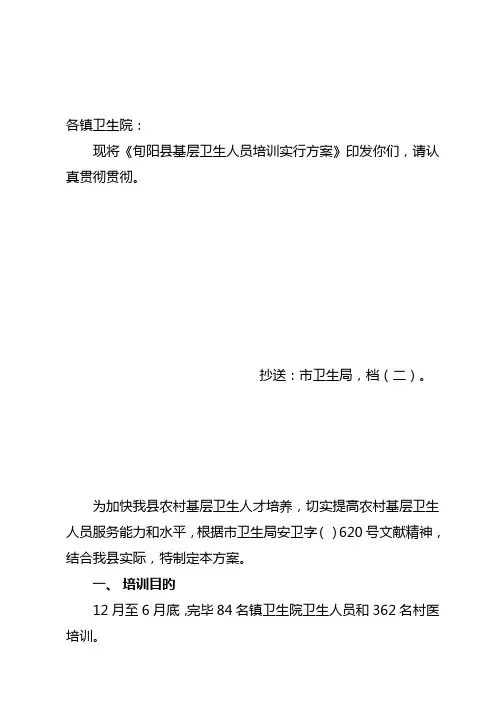 基层卫生人员培训实施专题方案模板