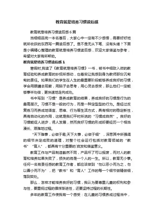 教育就是培养习惯读后感