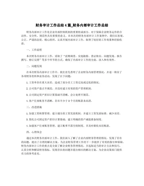 财务审计工作总结4篇_财务内部审计工作总结