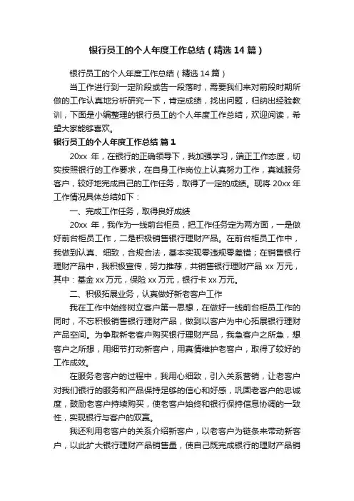 银行员工的个人年度工作总结（精选14篇）