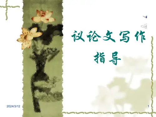 议论文写作指导(优秀实用)PPT课件
