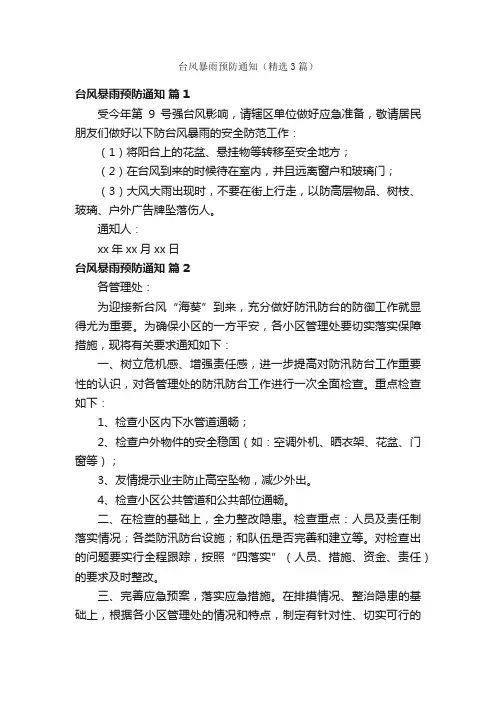 台风暴雨预防通知（精选3篇）