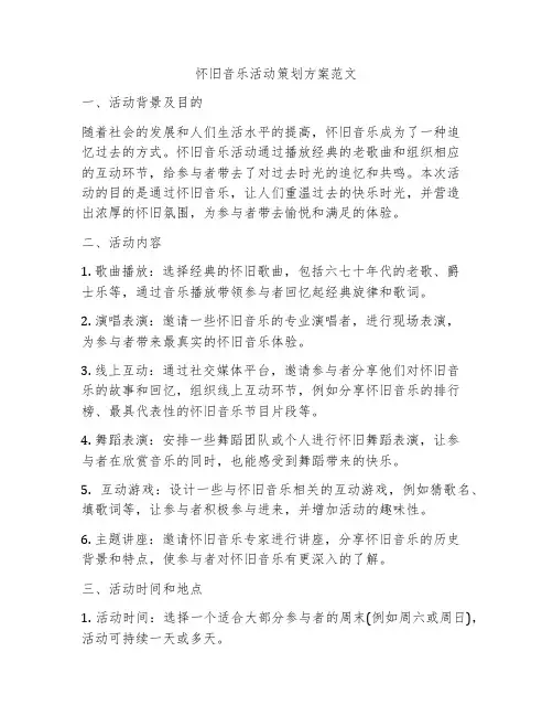 怀旧音乐活动策划方案范文