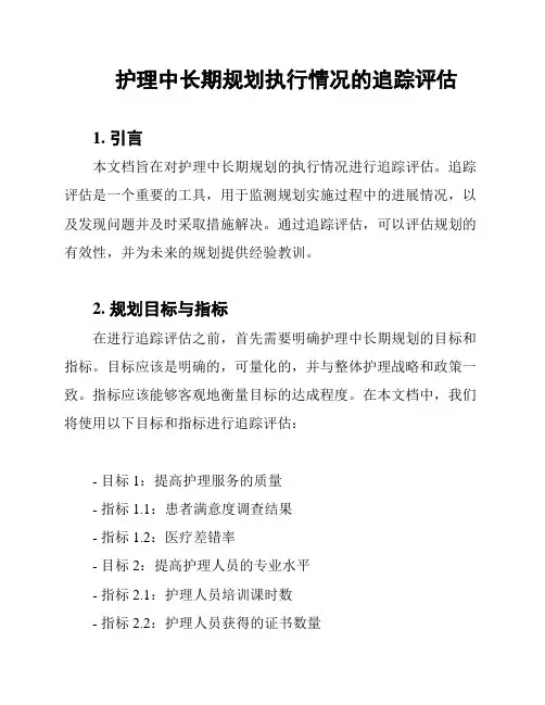 护理中长期规划执行情况的追踪评估