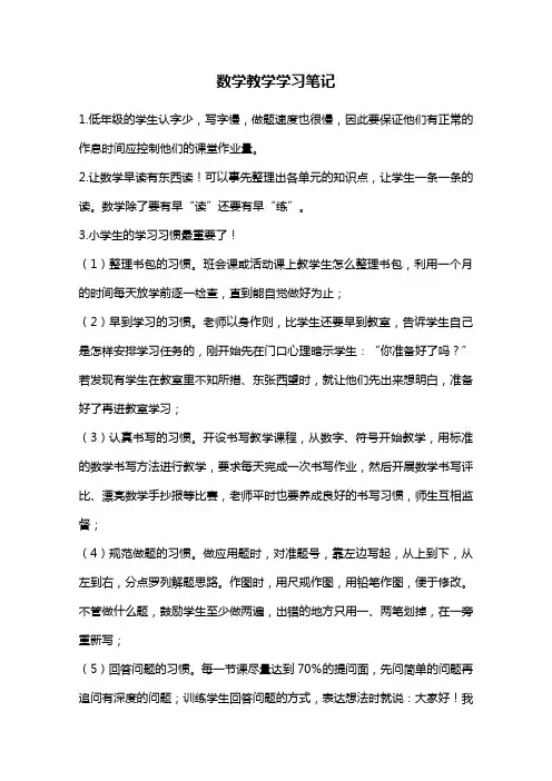 数学教学学习笔记