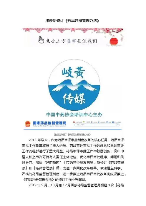 浅谈新修订《药品注册管理办法》