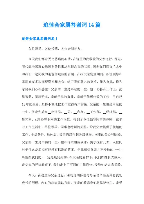 追悼会家属答谢词14篇