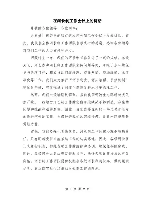 在河长制工作会议上的讲话