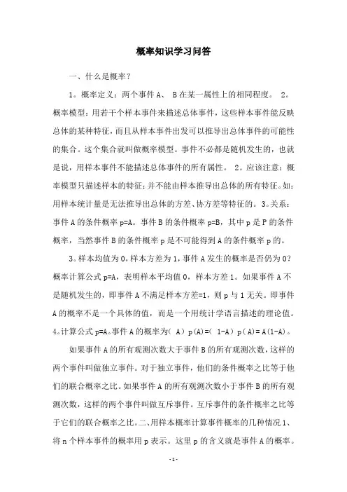 概率知识学习问答