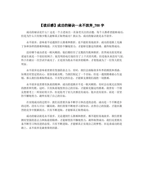 【读后感】成功的秘诀—永不放弃_700字
