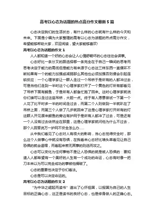 高考以心态为话题的热点高分作文最新5篇