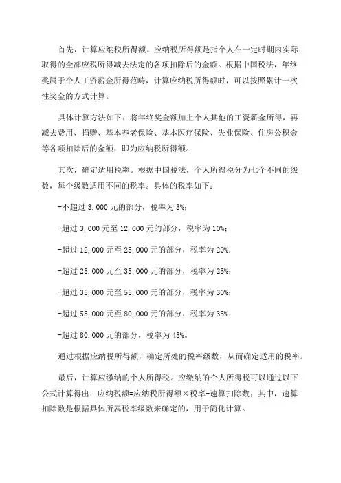 年终奖个人所得税计算方式