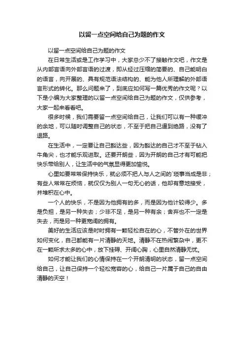 以留一点空间给自己为题的作文