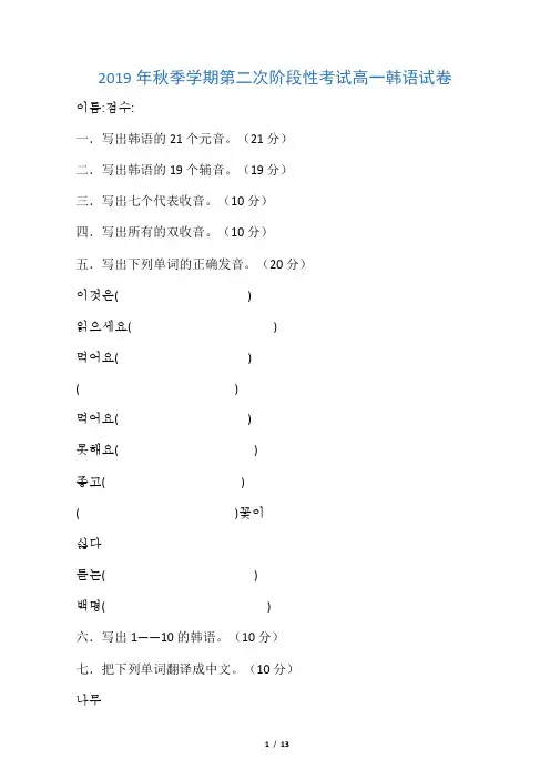 2019学年高一韩语上学期第二次(11月)阶段考试试题(留学部,无答案)