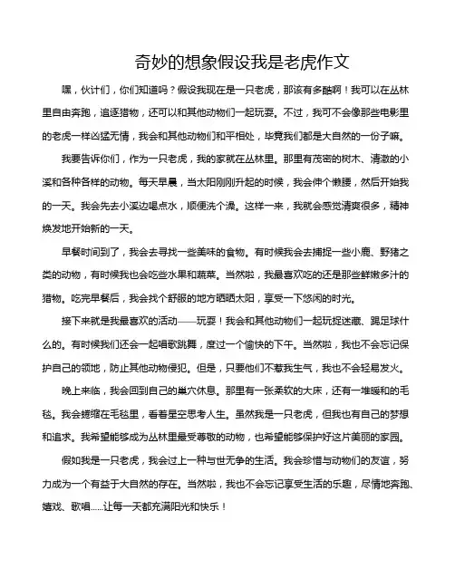 奇妙的想象假设我是老虎作文