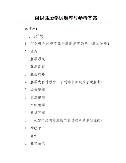 组织胚胎学试题库与参考答案