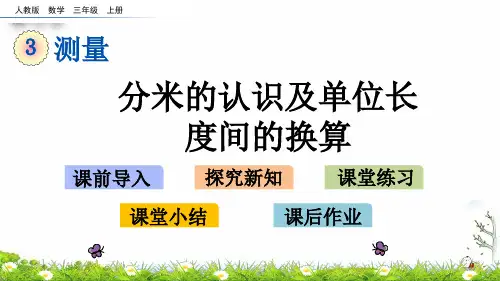三年级上册分米的认识及单位长度间的换算PPT新人教版