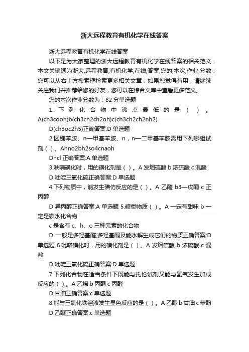 浙大远程教育有机化学在线答案
