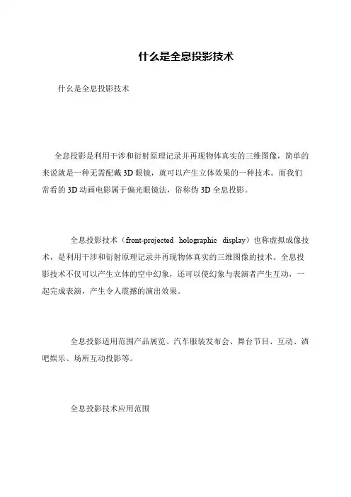 什么是全息投影技术