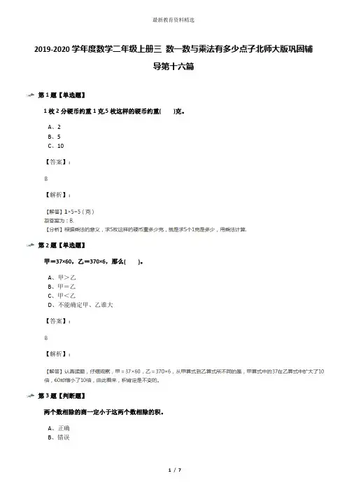 2019-2020学年度数学二年级上册三 数一数与乘法有多少点子北师大版巩固辅导第十六篇