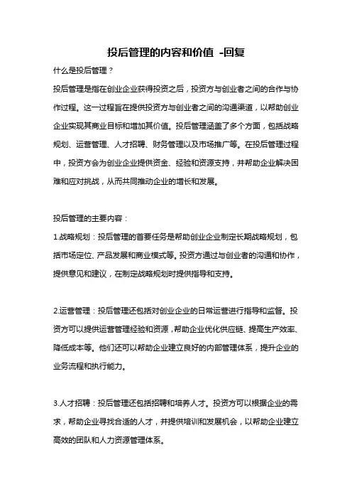 投后管理的内容和价值 -回复