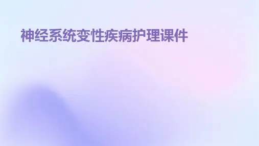 神经系统变性疾病护理课件