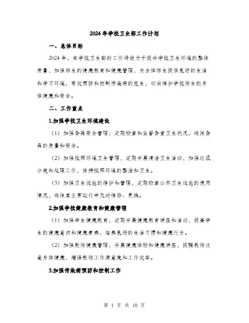 2024年学校卫生部工作计划(三篇)
