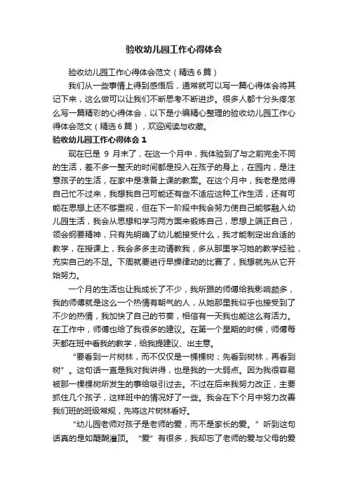验收幼儿园工作心得体会范文（精选6篇）