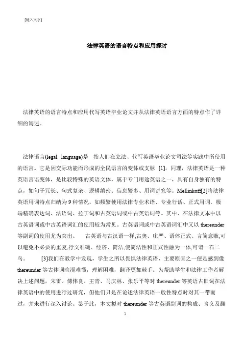 【推荐下载】法律英语的语言特点和应用探讨