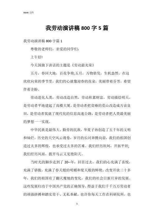 我劳动演讲稿800字5篇