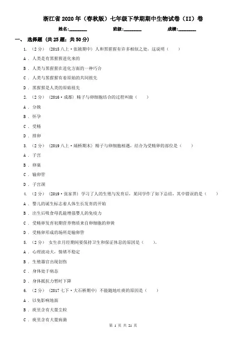 浙江省2020年(春秋版)七年级下学期期中生物试卷(II)卷