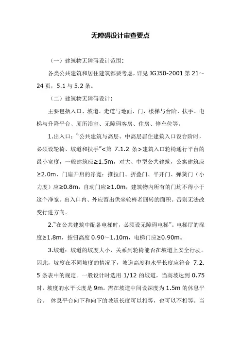 无障碍设计审查要点